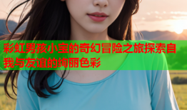 彩虹男孩小宝的奇幻冒险之旅探索自我与友谊的绚丽色彩