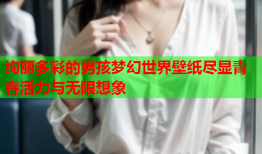 绚丽多彩的男孩梦幻世界壁纸尽显青春活力与无限想象