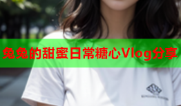 兔兔的甜蜜日常糖心Vlog分享