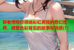 郭老师带你领略彩虹男孩的奇幻世界，感受色彩背后的故事与情感(1)