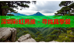 深圳彩虹男孩 - 寻找真挚爱