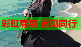 彩虹翱翔 遇见同行