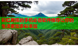 彩虹男孩的手机必备软件推荐让你的生活更加多彩丰富
