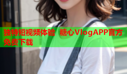 独特短视频体验 糖心VlogAPP官方免费下载