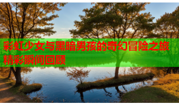 彩虹少女与黑暗男孩的奇幻冒险之旅精彩瞬间回顾
