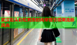 武汉街头彩虹男孩时尚穿搭引领潮流新风尚