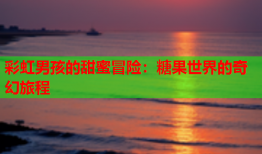 彩虹男孩的甜蜜冒险：糖果世界的奇幻旅程