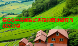 在QQ中寻找彩虹男孩的奇妙旅程与技巧分享