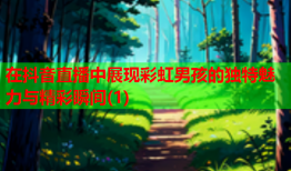 在抖音直播中展现彩虹男孩的独特魅力与精彩瞬间(1)