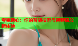 夸克糖心：你的智能搜索与视频播放新体验
