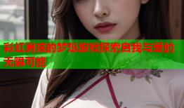 彩虹男孩的梦想旅程探索自我与爱的无限可能