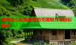 探索糖心影视基地的无限魅力与精彩瞬间