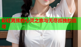 彩虹男孩的心灵之旅与无尽孤独的追寻