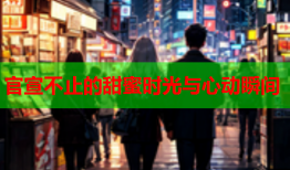 官宣不止的甜蜜时光与心动瞬间