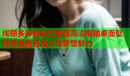绚丽多彩的彩虹男孩高清电脑桌面壁纸尽显青春活力与梦想魅力