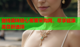 独特美味糖心蜜薯采购网，尽享健康美食新选择