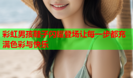 彩虹男孩鞋子闪耀登场让每一步都充满色彩与快乐