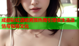 成都彩虹酒吧男孩热舞引爆夜生活激情与包容文化