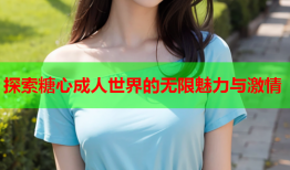 探索糖心成人世界的无限魅力与激情