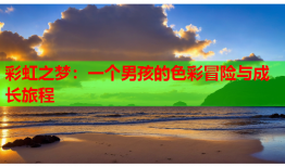 彩虹之梦：一个男孩的色彩冒险与成长旅程