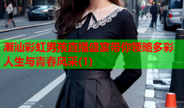 潮汕彩虹男孩直播盛宴带你领略多彩人生与青春风采(1)