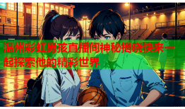 温州彩虹男孩直播间神秘揭晓快来一起探索他的精彩世界