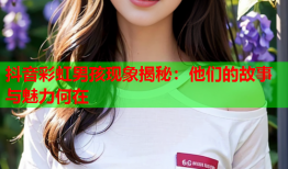 抖音彩虹男孩现象揭秘：他们的故事与魅力何在