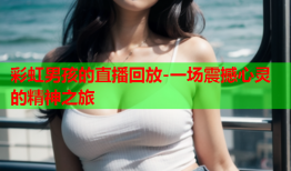 彩虹男孩的直播回放-一场震撼心灵的精神之旅