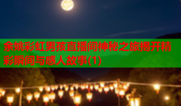 余姚彩虹男孩直播间神秘之旅揭开精彩瞬间与感人故事(1)