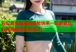 彩虹男孩直播间揭秘快来一起感受五彩斑斓的精彩瞬间(1)