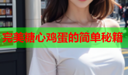 完美糖心鸡蛋的简单秘籍