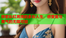 探索彩虹男孩的多彩人生，感受爱与勇气的无限可能