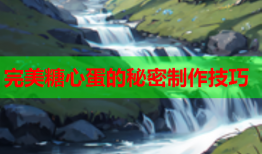 完美糖心蛋的秘密制作技巧