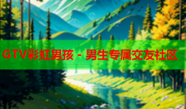 GTV彩虹男孩 - 男生专属交友社区