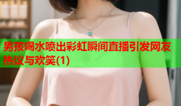 男孩喝水喷出彩虹瞬间直播引发网友热议与欢笑(1)