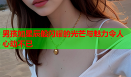 男孩如星辰般闪耀的光芒与魅力令人心动不已