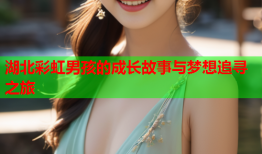 湖北彩虹男孩的成长故事与梦想追寻之旅