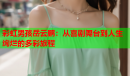 彩虹男孩岳云鹏：从喜剧舞台到人生绚烂的多彩旅程