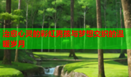 治愈心灵的彩虹男孩与梦想交织的温暖岁月