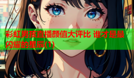 彩虹男孩直播颜值大评比 谁才是最闪耀的星辰(1)