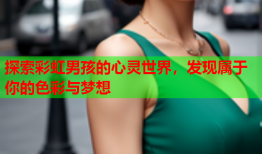 探索彩虹男孩的心灵世界，发现属于你的色彩与梦想
