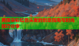 男孩染彩虹色头发的创意指南与时尚技巧分享