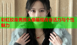 彩虹纹身男孩头像展现青春活力与个性魅力