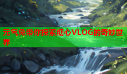 元气兔带你探索糖心VLOG的奇妙世界