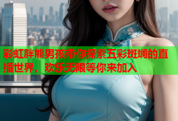 彩虹胖熊男孩带你探索五彩斑斓的直播世界，欢乐无限等你来加入