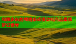 绚丽多彩的熊男孩动漫壁纸高清呈现梦幻世界