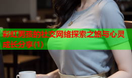 彩虹男孩的社交网络探索之旅与心灵成长分享(1)