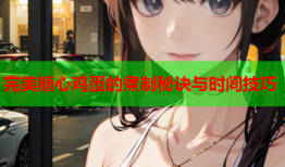 完美糖心鸡蛋的煮制秘诀与时间技巧