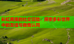 彩虹男孩的社交冒险：探索多彩世界中的友谊与自我认同