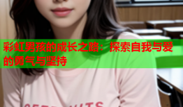彩虹男孩的成长之路：探索自我与爱的勇气与坚持